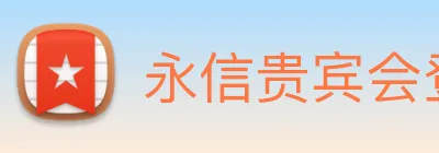 永信贵宾会登录 logo